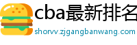 cba最新排名